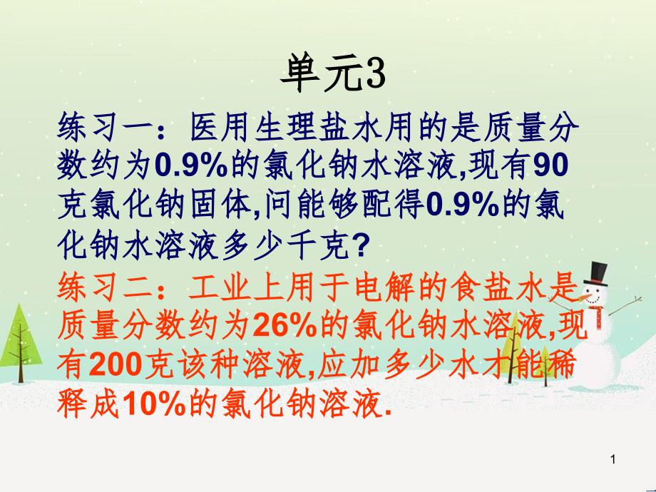 九年级化学上册 专题6 物质的溶解 单元3 物质的溶解性的改变(讲练结合)课件 （新版）湘教版_第1页