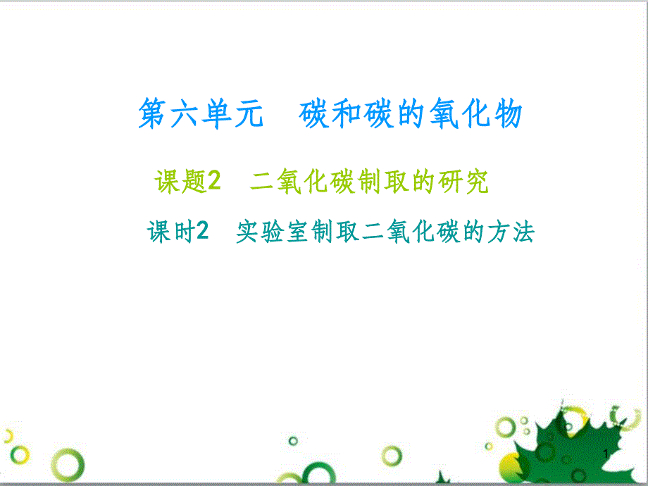 九年级化学下册 第12单元 化学与生活总结课件 （新版）新人教版 (32)_第1页