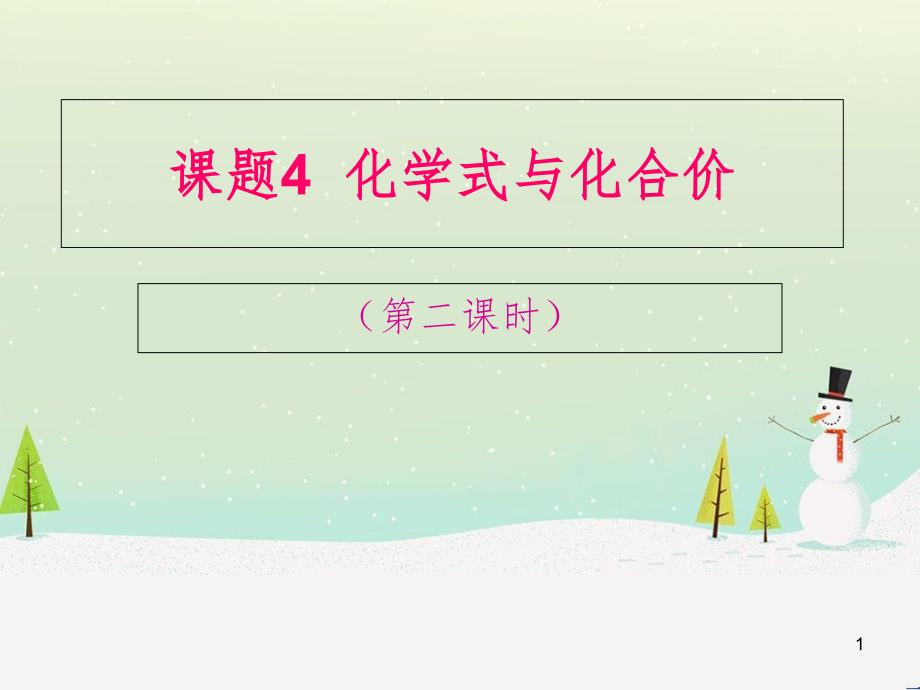 九年级化学上册 第四单元 自然界的水 课题4 化学式与化合价（2）课件 （新版）新人教版_第1页