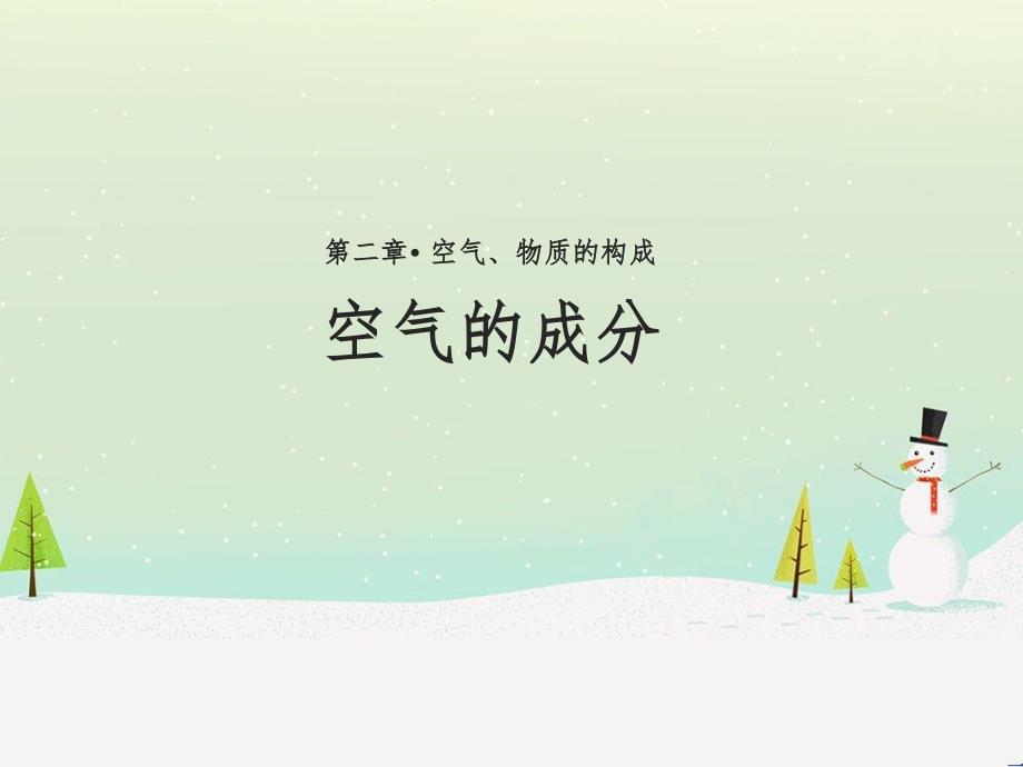 九年级化学上册 第二章 空气、物质的构成 2.1《空气的成分》课件 （新版）粤教版_第1页