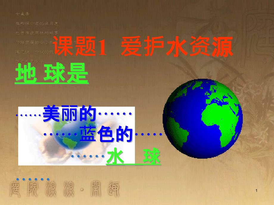 九年级化学上册 第四单元 自然界的水 4.1 爱护水资源3课件 新人教版_第1页