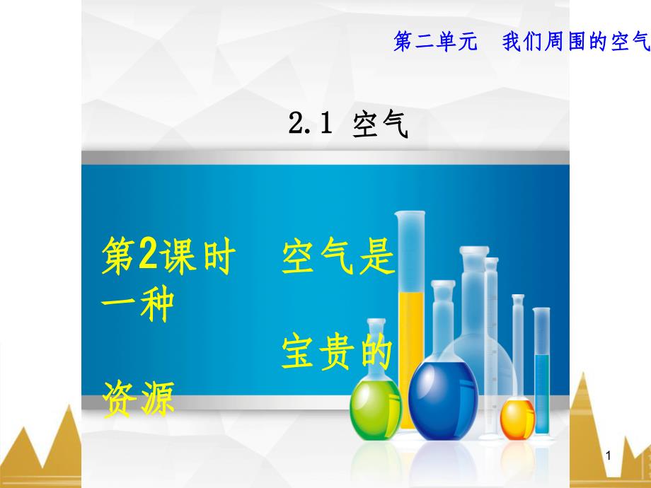 九年级化学上册 绪言 化学使世界变得更加绚丽多彩课件 （新版）新人教版 (702)_第1页