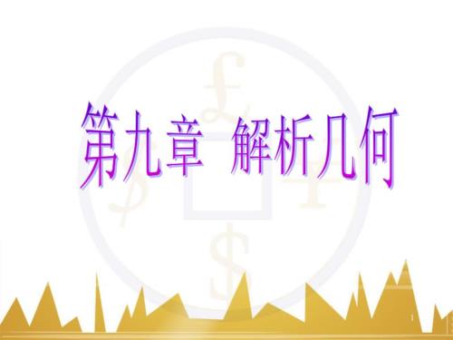 九年級化學上冊 緒言 化學使世界變得更加絢麗多彩課件 （新版）新人教版 (386)