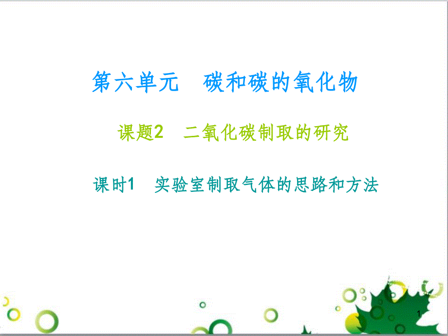 九年级化学下册 第12单元 化学与生活总结课件 （新版）新人教版 (31)_第1页