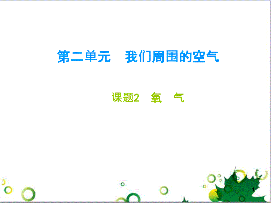 九年级化学下册 第12单元 化学与生活总结课件 （新版）新人教版 (8)_第1页