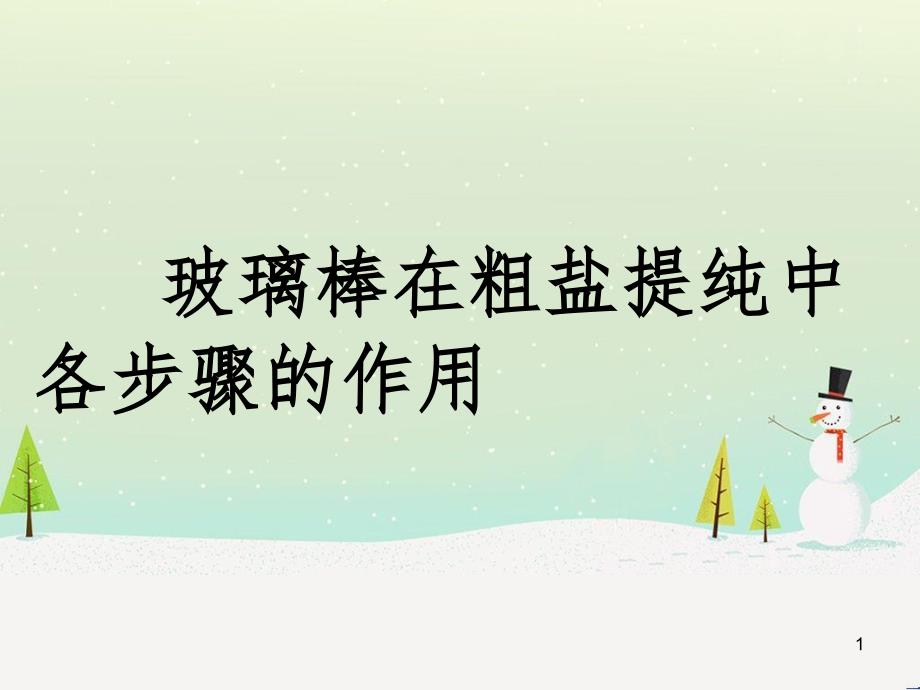 九年级化学下册 7.4 结晶现象 玻璃棒在粗盐提纯中各步骤的作用素材 （新版）粤教版_第1页