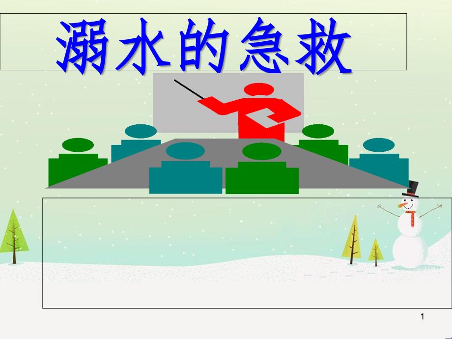 九年级体育与健康下册“溺水的急救”教学课件_第1页