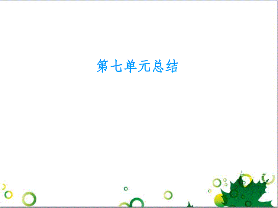 九年级化学下册 第12单元 化学与生活总结课件 （新版）新人教版 (38)_第1页