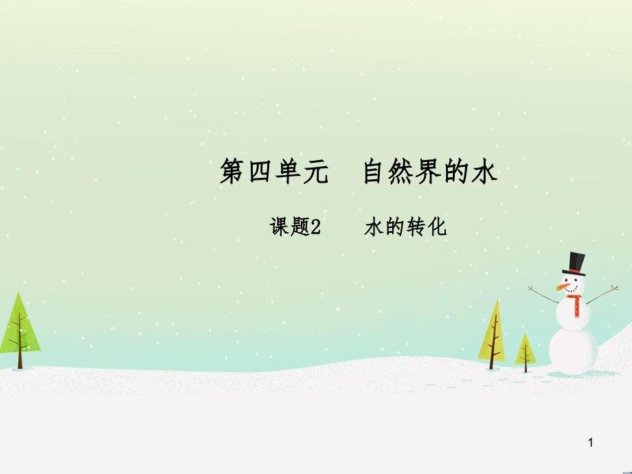 九年级化学上册 第四单元 自然界的水 课题2 水的转化高效课堂课件 （新版）新人教版_第1页