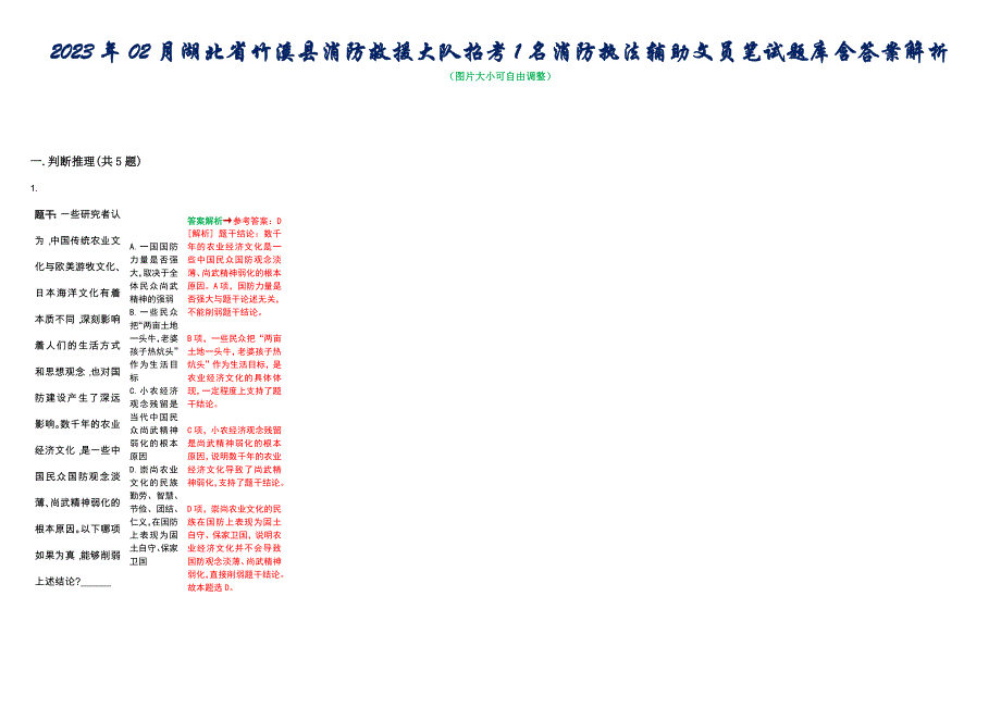 2023年02月湖北省竹溪县消防救援大队招考1名消防执法辅助文员笔试题库含答案解析_第1页