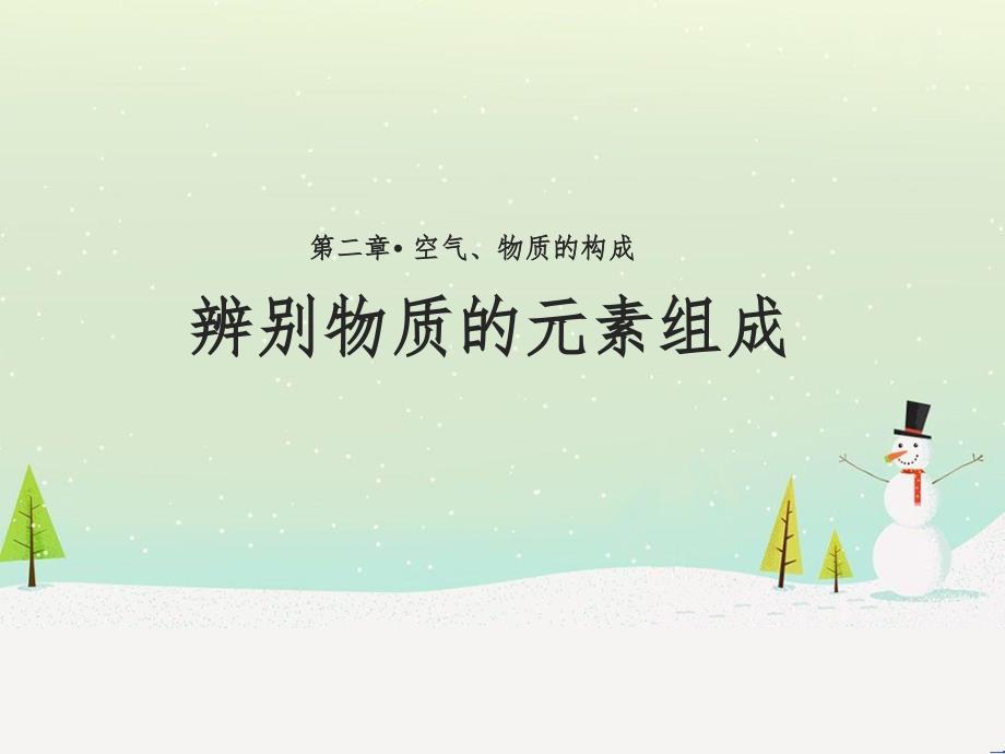 九年级化学上册 第二章 空气、物质的构成 2.4《辨别物质元素的组成》课件 （新版）粤教版_第1页