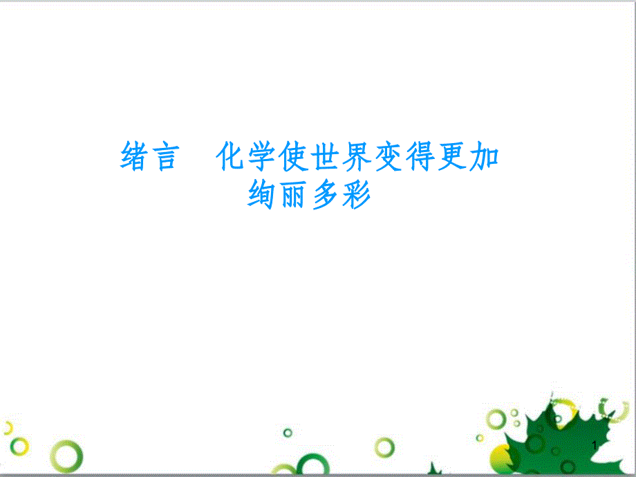 九年级化学上册 绪言 化学使世界变得更加绚丽多彩课件 新人教版_第1页