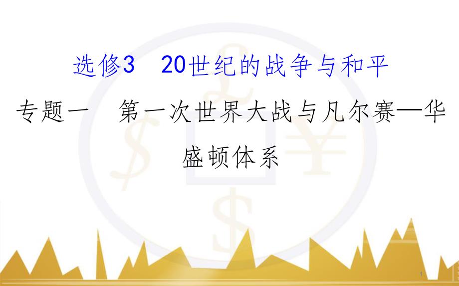 九年级化学上册 绪言 化学使世界变得更加绚丽多彩课件 （新版）新人教版 (117)_第1页