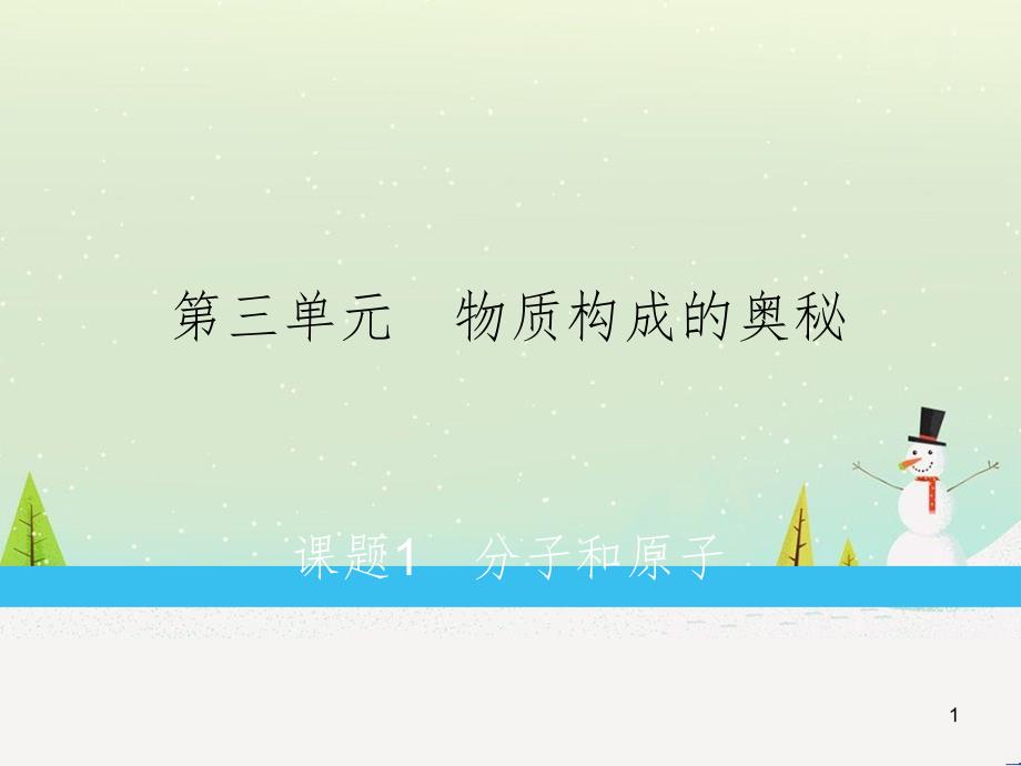 九年级化学上册 第3单元 物质构成的奥秘 课题1 分子和原子练习课件 （新版）新人教版_第1页