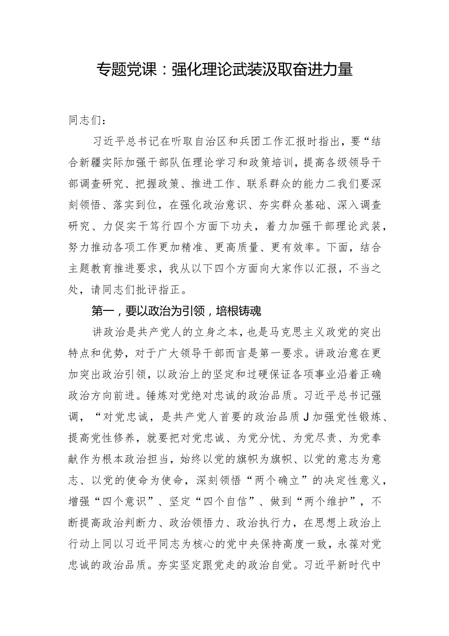 專題黨課：強化理論武裝 汲取奮進力量_第1頁