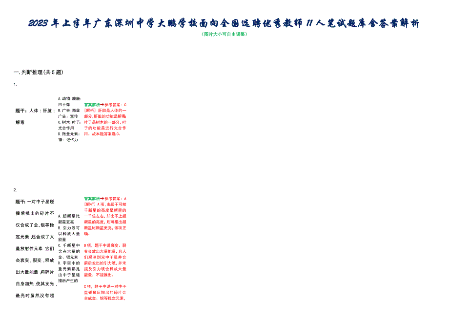 2023年上半年广东深圳中学大鹏学校面向全国选聘优秀教师11人笔试题库含答案解析_第1页