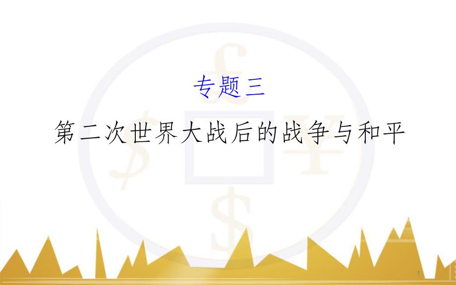 九年级化学上册 绪言 化学使世界变得更加绚丽多彩课件 （新版）新人教版 (119)_第1页