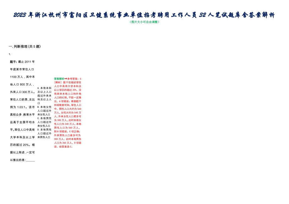 2023年浙江杭州市富阳区卫健系统事业单位招考聘用工作人员32人笔试题库含答案解析_第1页