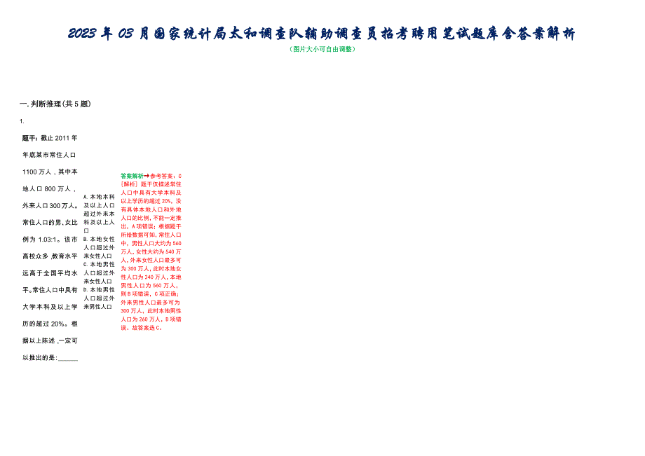 2023年03月国家统计局太和调查队辅助调查员招考聘用笔试题库含答案解析_第1页