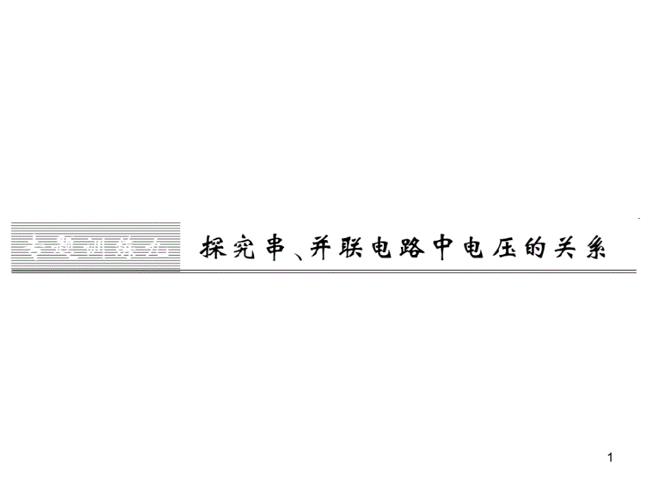 九年级全一册物理综合能力测试课件：第21-22章 (21)_第1页