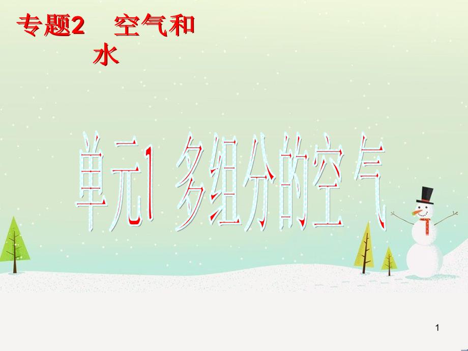 九年级化学上册 专题2 空气和水 单元1 多组分的空气课件3 （新版）湘教版_第1页