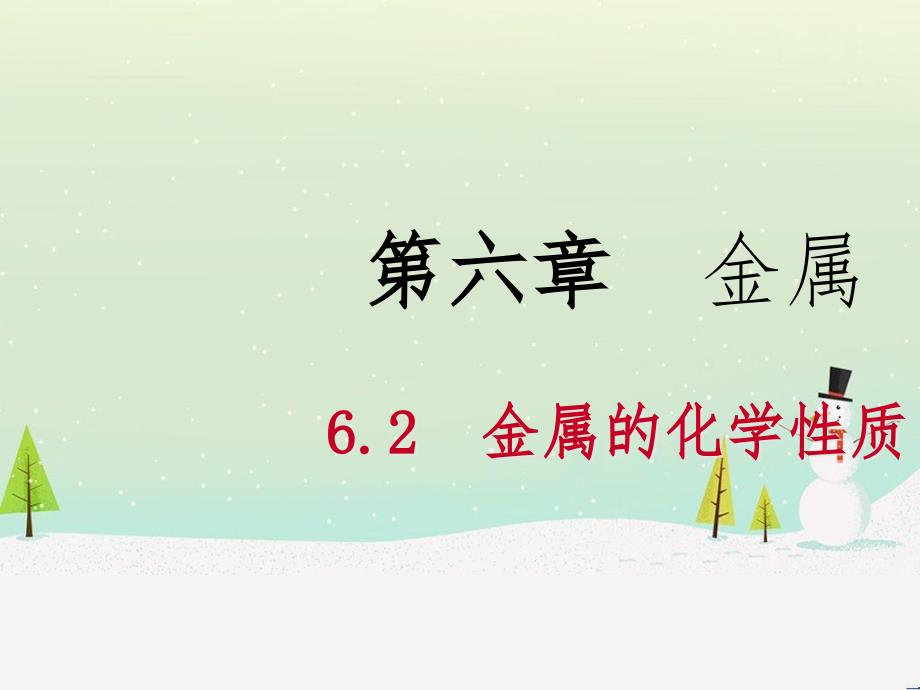 九年级化学下册 第六章 金属 6.2 金属的化学性质同步课件 （新版）粤教版_第1页