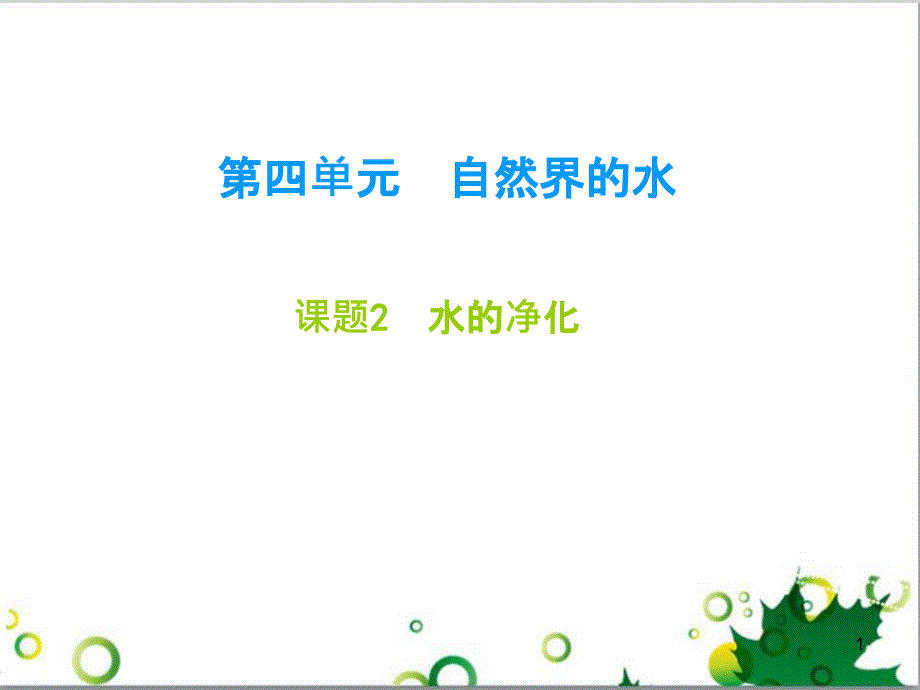 九年级化学下册 第12单元 化学与生活总结课件 （新版）新人教版 (19)_第1页