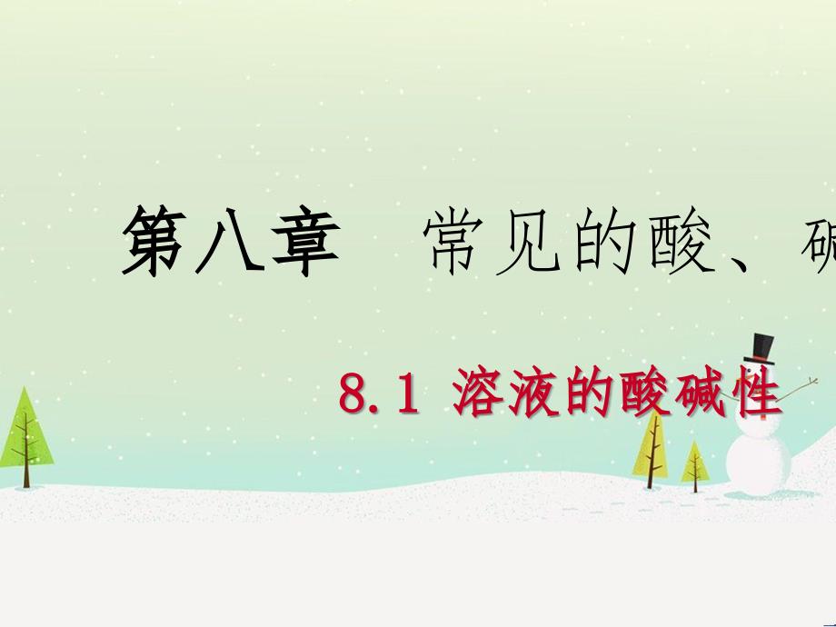 九年级化学下册 第八章 常见的酸、碱、盐 8.1 溶液的酸碱性同步课件 （新版）粤教版_第1页