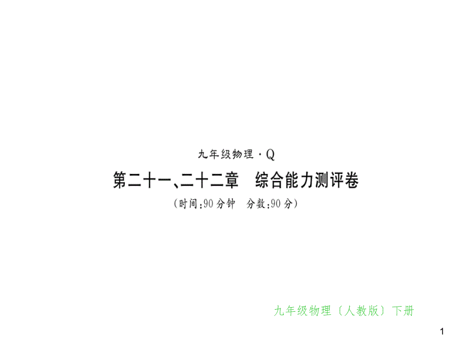 九年级全一册物理综合能力测试课件：第21-22章 (1)_第1页