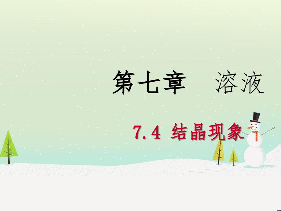 九年级化学下册 第七章 溶液 7.4 结晶现象同步课件 （新版）粤教版_第1页