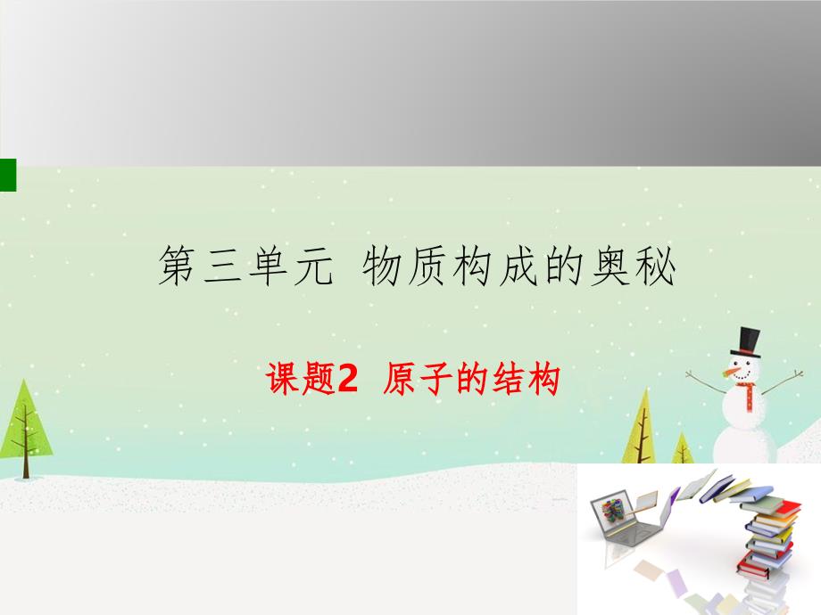 九年级化学上册 第3单元 物质构成的奥秘 课题2 原子的结构授课课件 （新版）新人教版_第1页