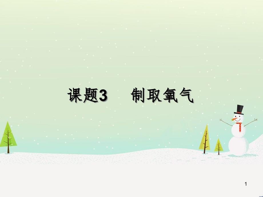 九年级化学上册 第二单元 我们周围的空气 课题3 制取氧气教学课件 （新版）新人教版_第1页