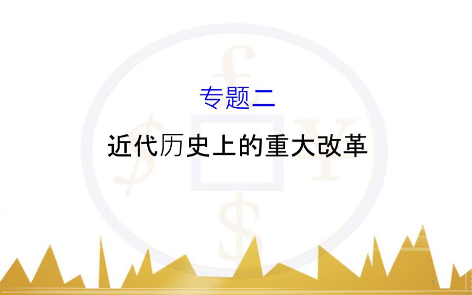 九年级化学上册 绪言 化学使世界变得更加绚丽多彩课件 （新版）新人教版 (174)_第1页