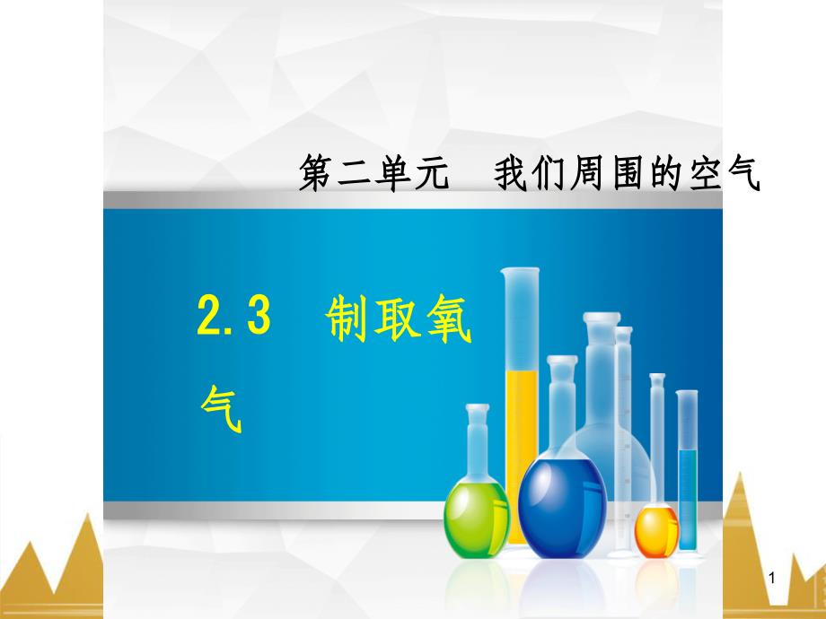 九年级化学上册 绪言 化学使世界变得更加绚丽多彩课件 （新版）新人教版 (704)_第1页