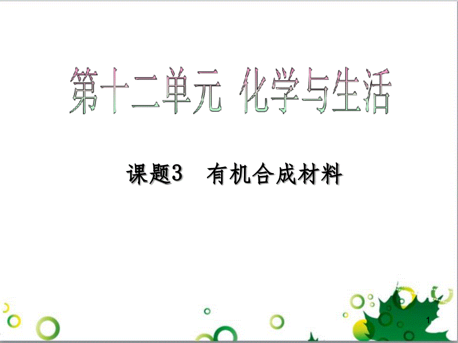 九年级化学下册 12.3 有机合成材料课件 （新版）新人教版 (1)_第1页