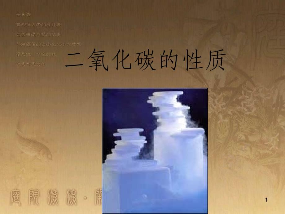 九年级化学上册 第六单元 课题3 二氧化碳的性质课件 新人教版_第1页