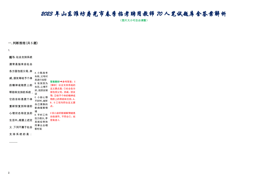 2023年山东潍坊寿光市春季招考聘用教师70人笔试题库含答案解析_第1页