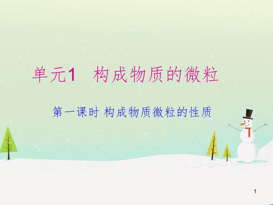 九年级化学上册 专题3 物质的构成 单元1 构成物质的微粒课件2 （新版）湘教版_第1页