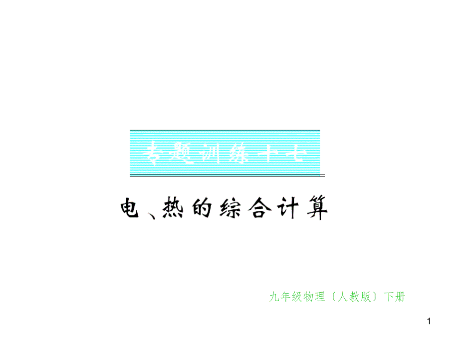 九年级全一册物理综合能力测试课件：第21-22章 (28)_第1页