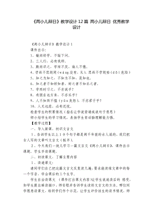 《兩小兒辯日》教學設計12篇 兩小兒辯日 優(yōu)秀教學設計