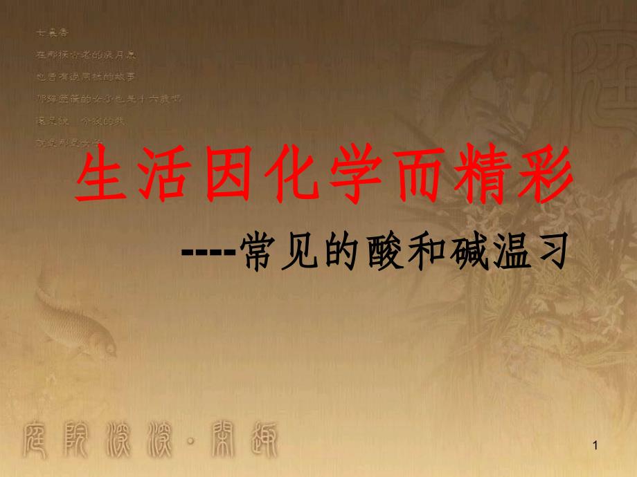 九年级化学全册 第七单元《常见的酸和碱》复习课件2 （新版）鲁教版_第1页