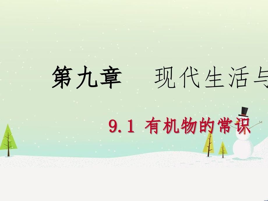 九年级化学下册 第九章 现代生活与化学 9.1 有机物的常识同步课件 （新版）粤教版_第1页