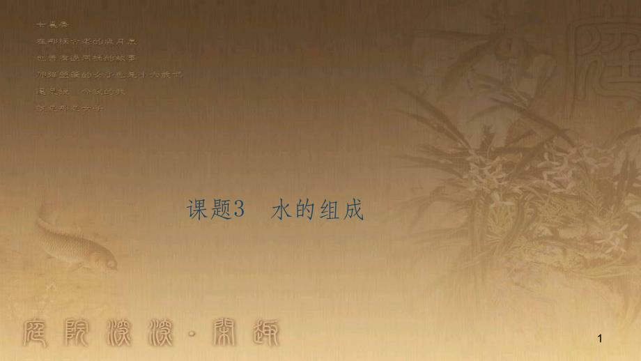 九年级化学下册 12 化学与生活 课题1 人类重要的营养物质课件 （新版）新人教版 (8)_第1页