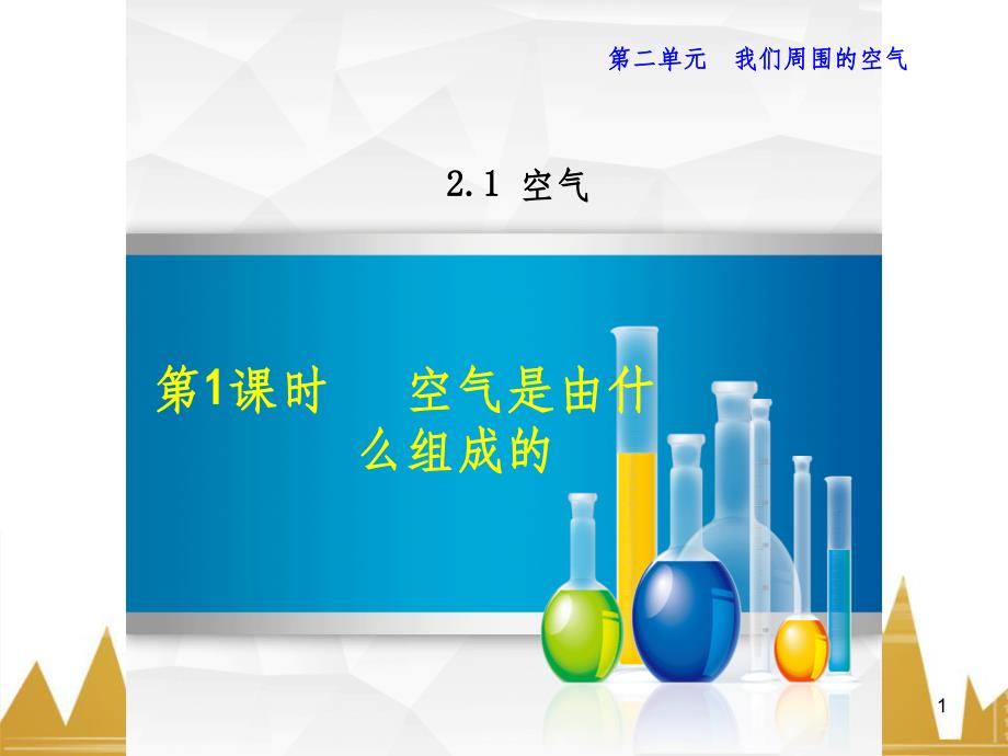 九年级化学上册 绪言 化学使世界变得更加绚丽多彩课件 （新版）新人教版 (701)_第1页