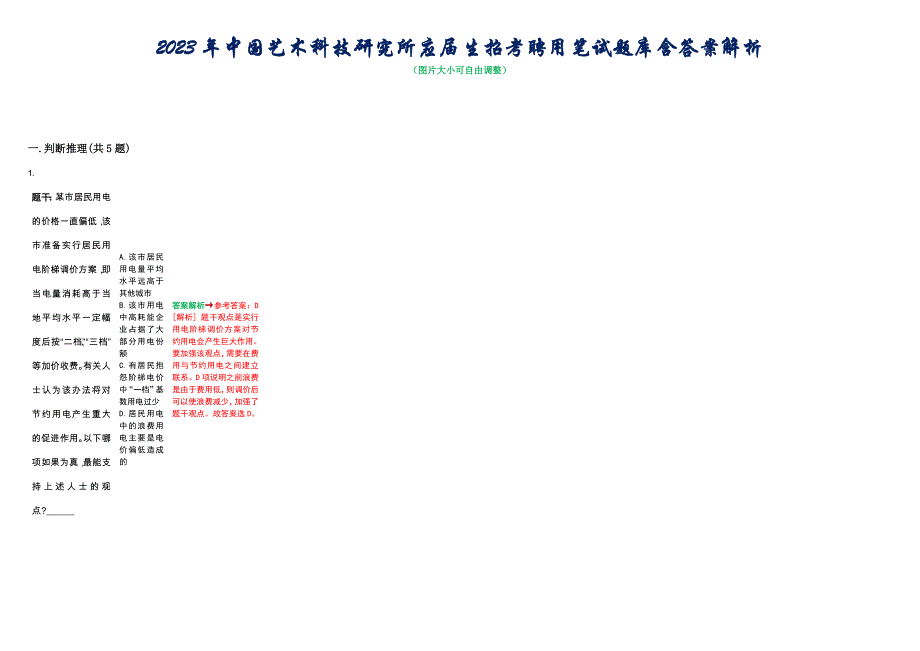 2023年中国艺术科技研究所应届生招考聘用笔试题库含答案解析_第1页