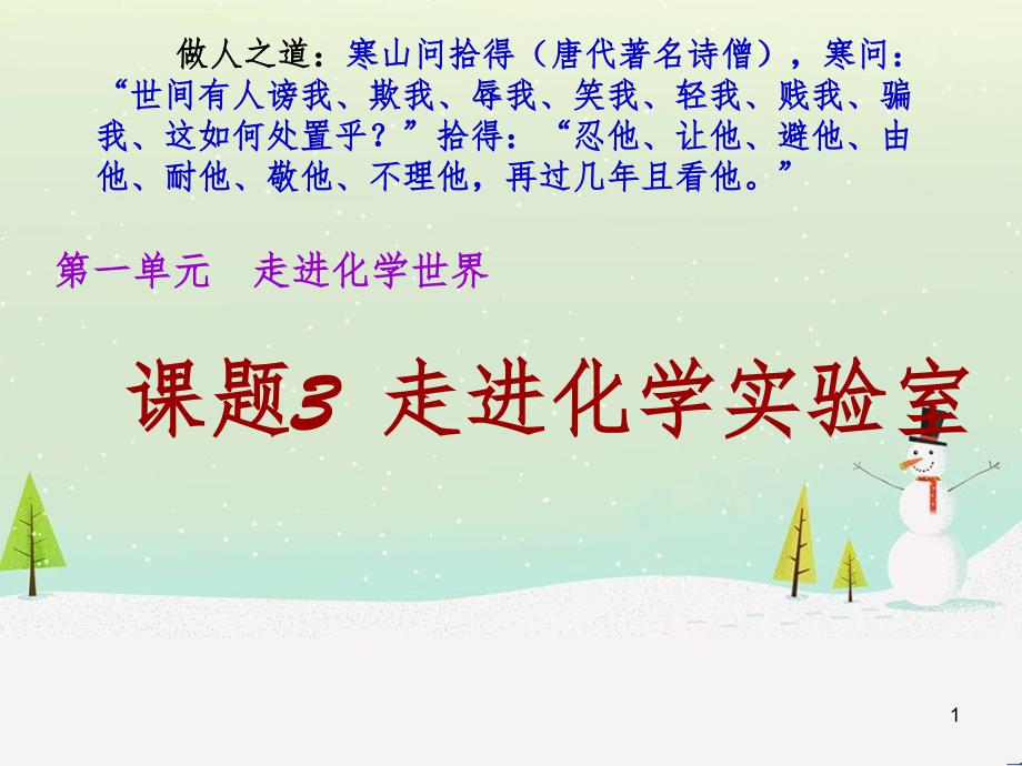 九年级化学上册 第1单元《走进化学世界》课题3 走进化学实验室课件 （新版）新人教版_第1页