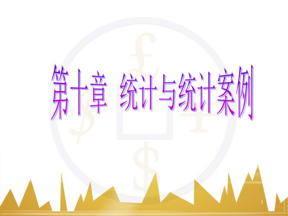 九年级化学上册 绪言 化学使世界变得更加绚丽多彩课件 （新版）新人教版 (425)_第1页