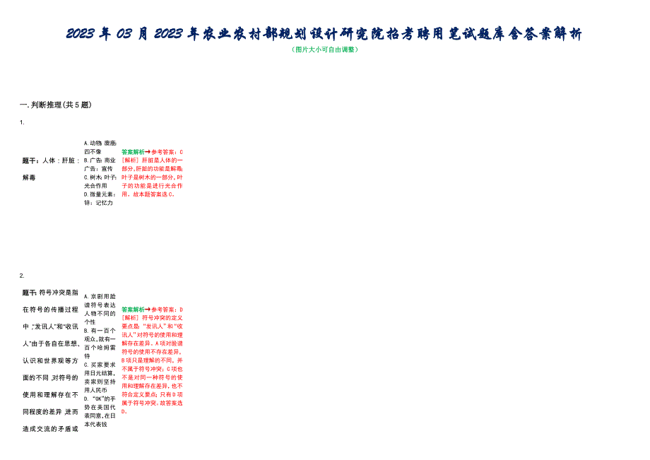 2023年03月2023年农业农村部规划设计研究院招考聘用笔试题库含答案解析_第1页