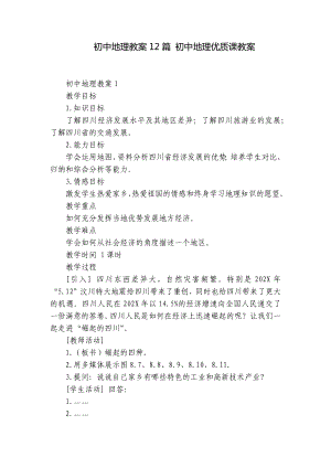 初中地理教案12篇 初中地理優(yōu)質(zhì)課教案