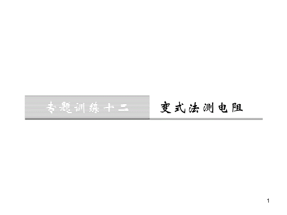 九年级全一册物理综合能力测试课件：第21-22章 (26)_第1页